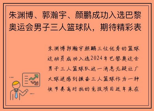 朱渊博、郭瀚宇、颜鹏成功入选巴黎奥运会男子三人篮球队，期待精彩表现！