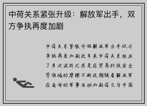 中荷关系紧张升级：解放军出手，双方争执再度加剧