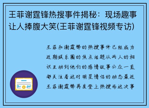 王菲谢霆锋热搜事件揭秘：现场趣事让人捧腹大笑(王菲谢霆锋视频专访)