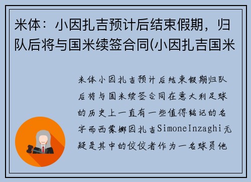 米体：小因扎吉预计后结束假期，归队后将与国米续签合同(小因扎吉国米年薪)