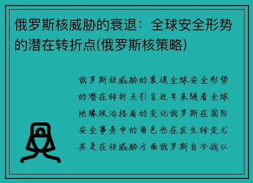 俄罗斯核威胁的衰退：全球安全形势的潜在转折点(俄罗斯核策略)