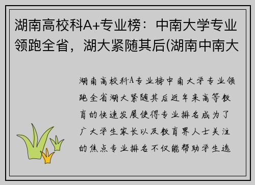 湖南高校科A+专业榜：中南大学专业领跑全省，湖大紧随其后(湖南中南大学热门专业)
