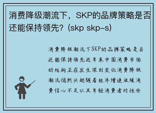 消费降级潮流下，SKP的品牌策略是否还能保持领先？(skp skp-s)