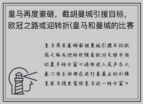 皇马再度豪砸，截胡曼城引援目标，欧冠之路或迎转折(皇马和曼城的比赛结果)