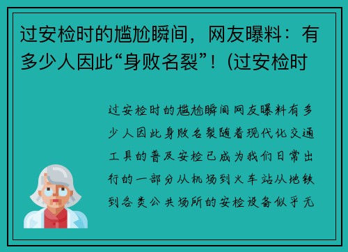 过安检时的尴尬瞬间，网友曝料：有多少人因此“身败名裂”！(过安检时会看到什么)