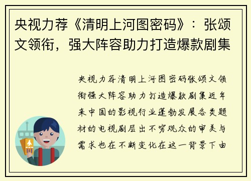 央视力荐《清明上河图密码》：张颂文领衔，强大阵容助力打造爆款剧集