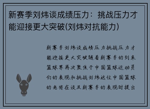 新赛季刘炜谈成绩压力：挑战压力才能迎接更大突破(刘炜对抗能力)