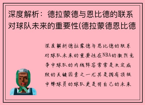 深度解析：德拉蒙德与恩比德的联系对球队未来的重要性(德拉蒙德恩比德对位)