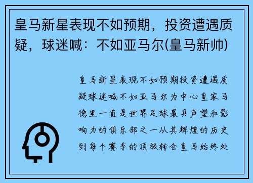 皇马新星表现不如预期，投资遭遇质疑，球迷喊：不如亚马尔(皇马新帅)