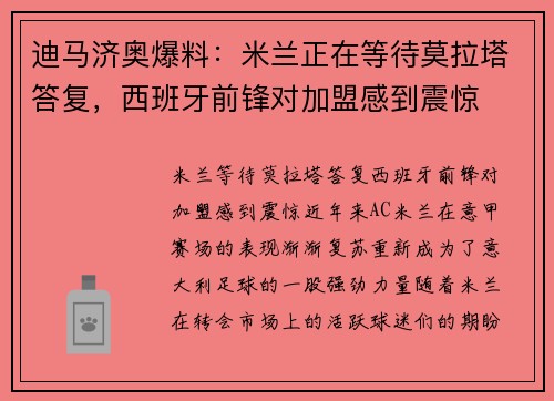 迪马济奥爆料：米兰正在等待莫拉塔答复，西班牙前锋对加盟感到震惊