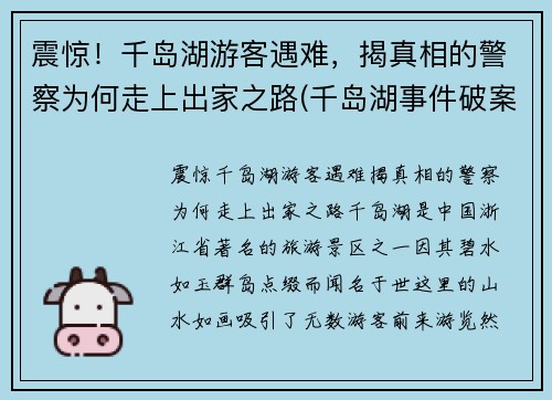 震惊！千岛湖游客遇难，揭真相的警察为何走上出家之路(千岛湖事件破案经过)