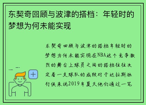 东契奇回顾与波津的搭档：年轻时的梦想为何未能实现