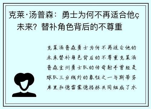 克莱·汤普森：勇士为何不再适合他的未来？替补角色背后的不尊重