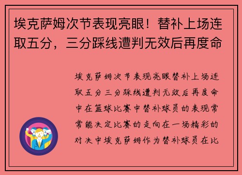 埃克萨姆次节表现亮眼！替补上场连取五分，三分踩线遭判无效后再度命中