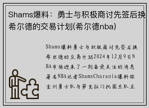 Shams爆料：勇士与积极商讨先签后换希尔德的交易计划(希尔德nba)