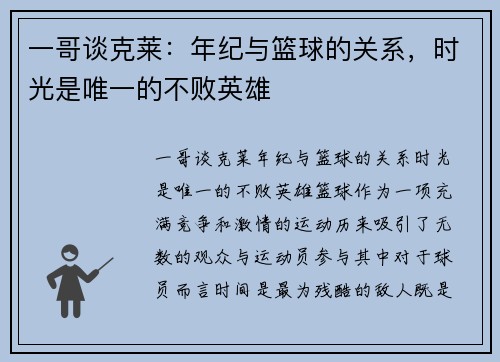 一哥谈克莱：年纪与篮球的关系，时光是唯一的不败英雄