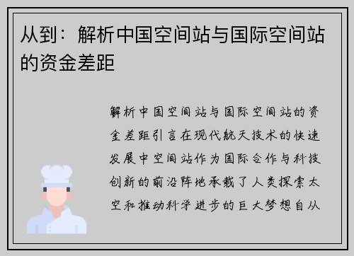 从到：解析中国空间站与国际空间站的资金差距