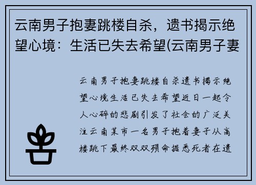 云南男子抱妻跳楼自杀，遗书揭示绝望心境：生活已失去希望(云南男子妻子坠江)