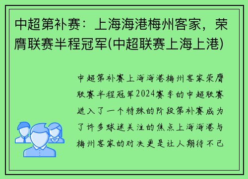 中超第补赛：上海海港梅州客家，荣膺联赛半程冠军(中超联赛上海上港)