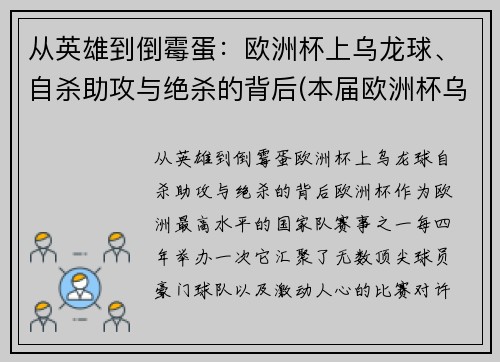 从英雄到倒霉蛋：欧洲杯上乌龙球、自杀助攻与绝杀的背后(本届欧洲杯乌龙球视频)