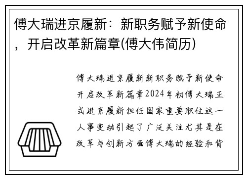 傅大瑞进京履新：新职务赋予新使命，开启改革新篇章(傅大伟简历)