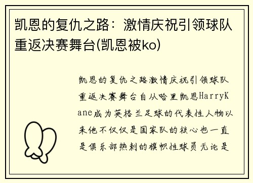 凯恩的复仇之路：激情庆祝引领球队重返决赛舞台(凯恩被ko)