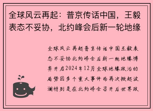 全球风云再起：普京传话中国，王毅表态不妥协，北约峰会后新一轮地缘博弈开启