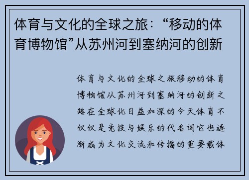 体育与文化的全球之旅：“移动的体育博物馆”从苏州河到塞纳河的创新之路