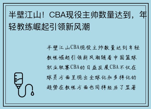 半壁江山！CBA现役主帅数量达到，年轻教练崛起引领新风潮