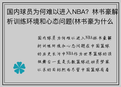 国内球员为何难以进入NBA？林书豪解析训练环境和心态问题(林书豪为什么不在nba打球)