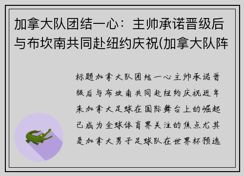 加拿大队团结一心：主帅承诺晋级后与布坎南共同赴纽约庆祝(加拿大队阵容)