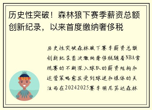 历史性突破！森林狼下赛季薪资总额创新纪录，以来首度缴纳奢侈税