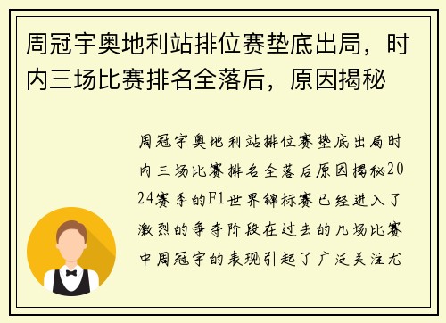 周冠宇奥地利站排位赛垫底出局，时内三场比赛排名全落后，原因揭秘