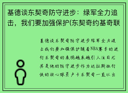 基德谈东契奇防守进步：绿军全力追击，我们要加强保护(东契奇约基奇联手)