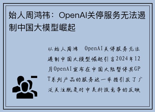 始人周鸿祎：OpenAI关停服务无法遏制中国大模型崛起