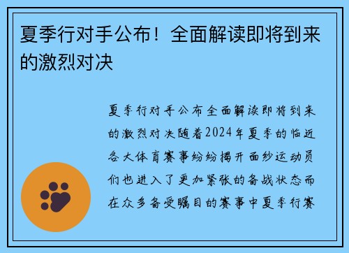 夏季行对手公布！全面解读即将到来的激烈对决