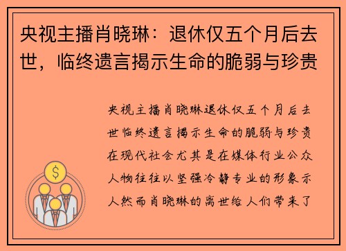 央视主播肖晓琳：退休仅五个月后去世，临终遗言揭示生命的脆弱与珍贵
