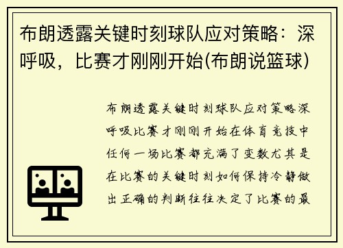 布朗透露关键时刻球队应对策略：深呼吸，比赛才刚刚开始(布朗说篮球)