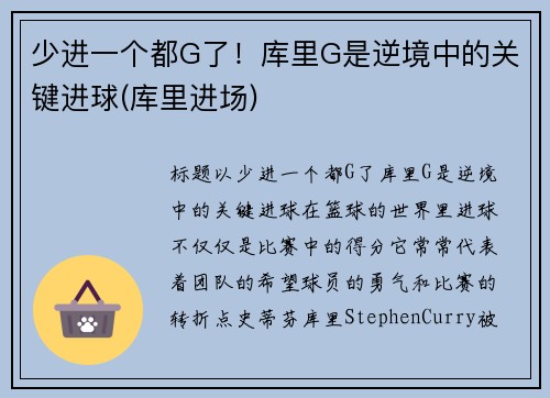 少进一个都G了！库里G是逆境中的关键进球(库里进场)