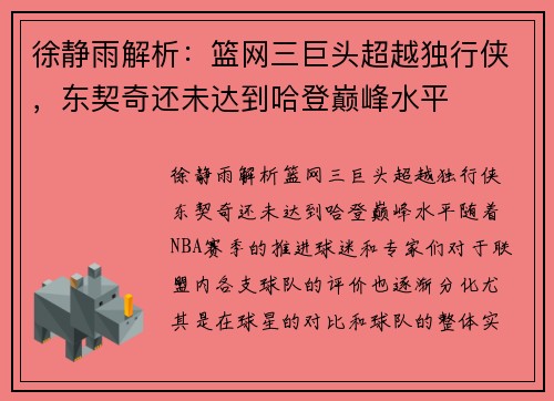 徐静雨解析：篮网三巨头超越独行侠，东契奇还未达到哈登巅峰水平