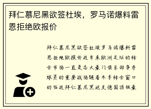拜仁慕尼黑欲签杜埃，罗马诺爆料雷恩拒绝欧报价