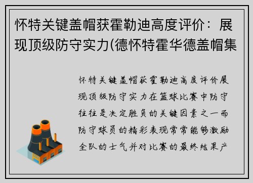 怀特关键盖帽获霍勒迪高度评价：展现顶级防守实力(德怀特霍华德盖帽集锦)
