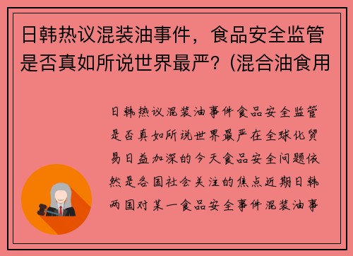 日韩热议混装油事件，食品安全监管是否真如所说世界最严？(混合油食用油是什么油)