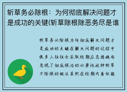斩草务必除根：为何彻底解决问题才是成功的关键(斩草除根除恶务尽是谁说的)