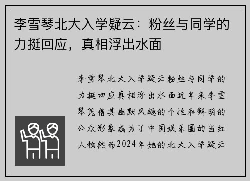 李雪琴北大入学疑云：粉丝与同学的力挺回应，真相浮出水面
