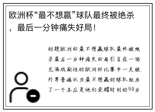 欧洲杯“最不想赢”球队最终被绝杀，最后一分钟痛失好局！