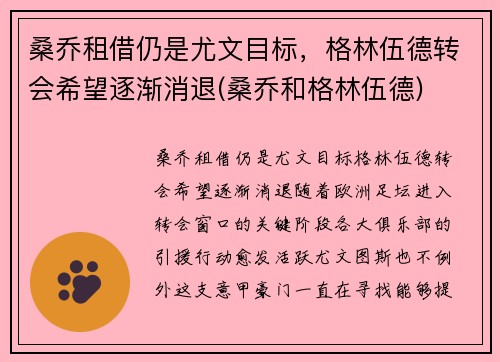 桑乔租借仍是尤文目标，格林伍德转会希望逐渐消退(桑乔和格林伍德)