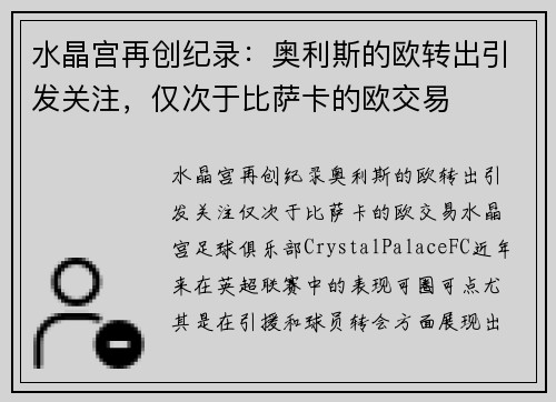 水晶宫再创纪录：奥利斯的欧转出引发关注，仅次于比萨卡的欧交易