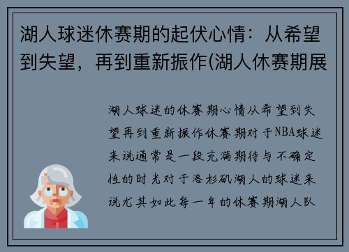 湖人球迷休赛期的起伏心情：从希望到失望，再到重新振作(湖人休赛期展望)