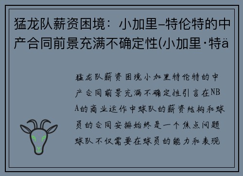 猛龙队薪资困境：小加里-特伦特的中产合同前景充满不确定性(小加里·特伦特数据)